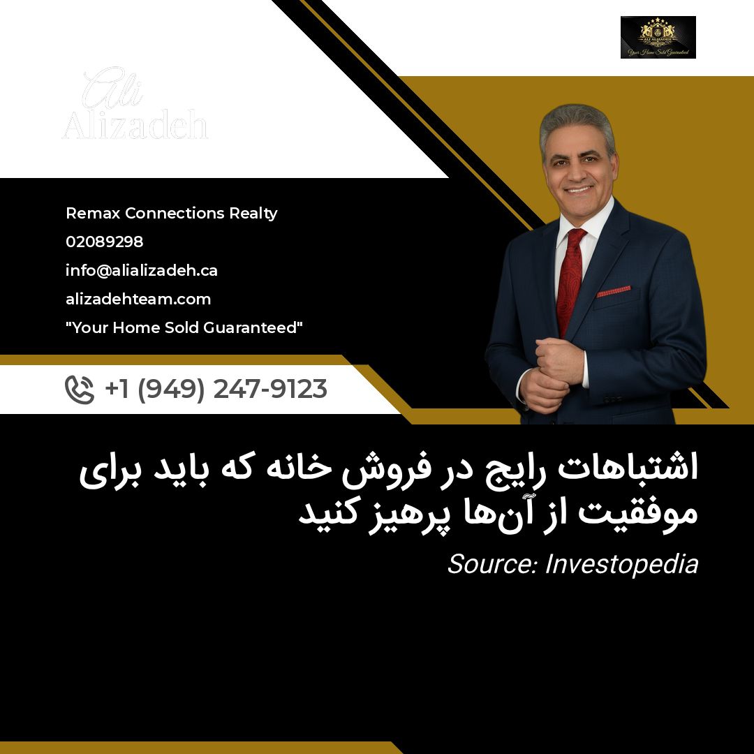 اشتباهات رایج در فروش خانه که باید برای موفقیت از آنها پرهیز کنید
